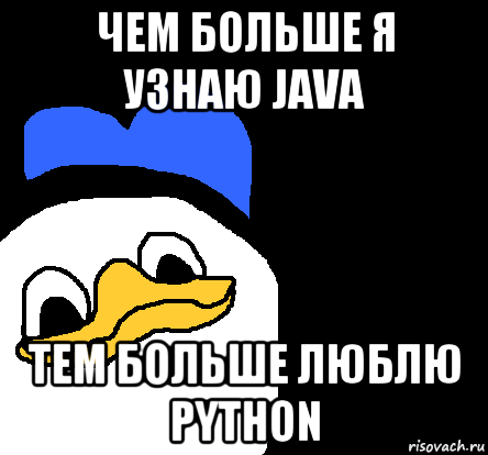 чем больше я узнаю java тем больше люблю python