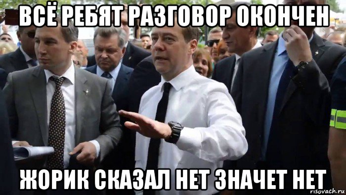 всё ребят разговор окончен жорик сказал нет значет нет, Мем Всего хорошего