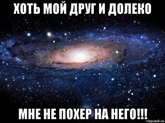 хоть мой друг и долеко мне не похер на него!!!, Мем Вселенная