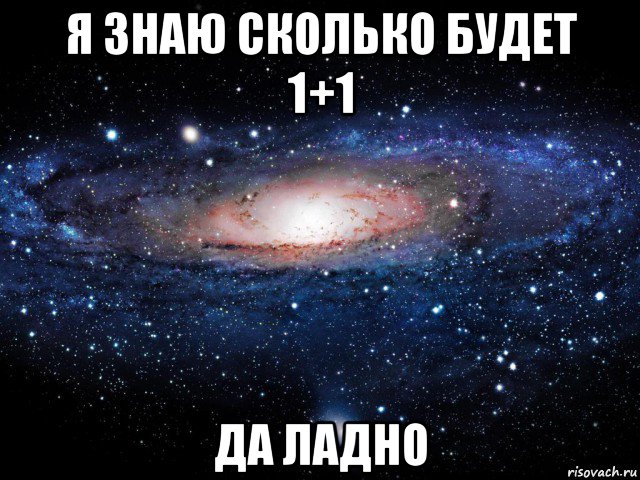 я знаю сколько будет 1+1 да ладно, Мем Вселенная