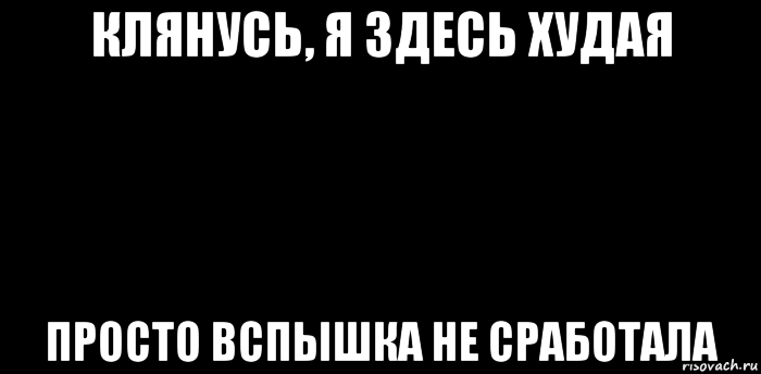 клянусь, я здесь худая просто вспышка не сработала