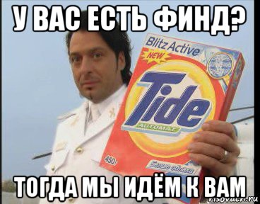 у вас есть финд? тогда мы идём к вам
