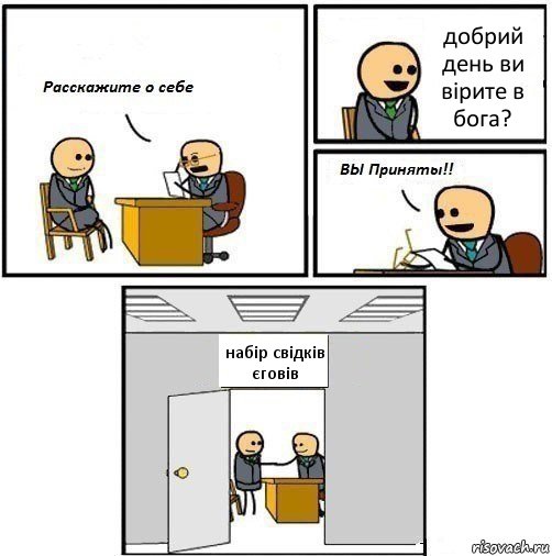 добрий день ви вірите в бога? набір свідків єговів, Комикс  Вы приняты