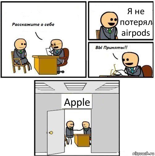 Я не потерял airpods Apple, Комикс  Вы приняты
