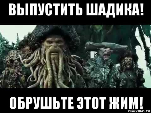 выпустить шадика! обрушьте этот жим!, Мем Выпускайте кракена