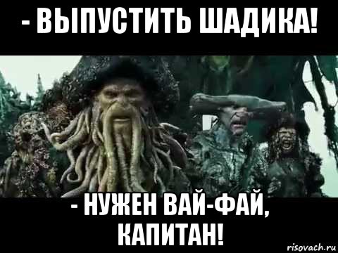 - выпустить шадика! - нужен вай-фай, капитан!, Мем Выпускайте кракена