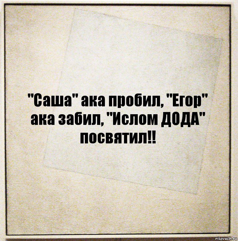 "Саша" ака пробил, "Егор" ака забил, "Ислом ДОДА" посвятил!!, Комикс Бумажный лист