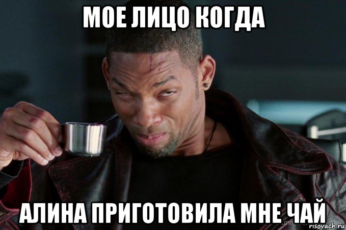 мое лицо когда алина приготовила мне чай