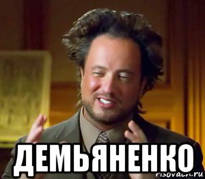  демьяненко