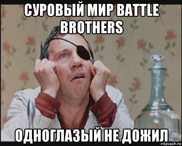 суровый мир battle brothers одноглазый не дожил, Мем X