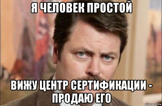 я человек простой вижу центр сертификации - продаю его, Мем  Я человек простой