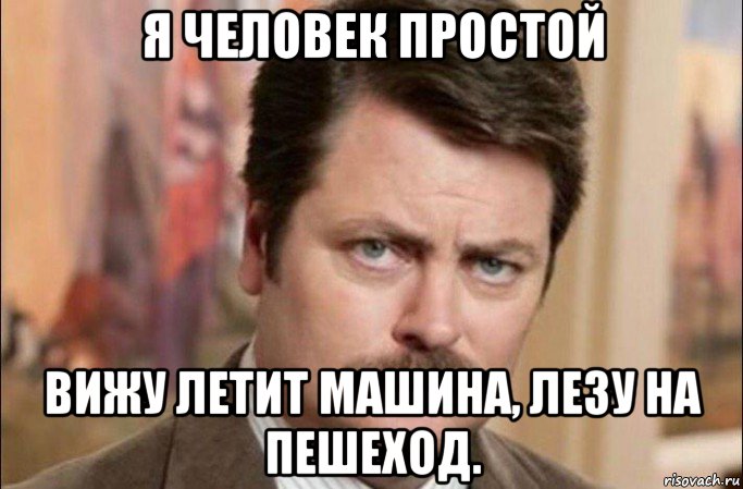 я человек простой вижу летит машина, лезу на пешеход., Мем  Я человек простой