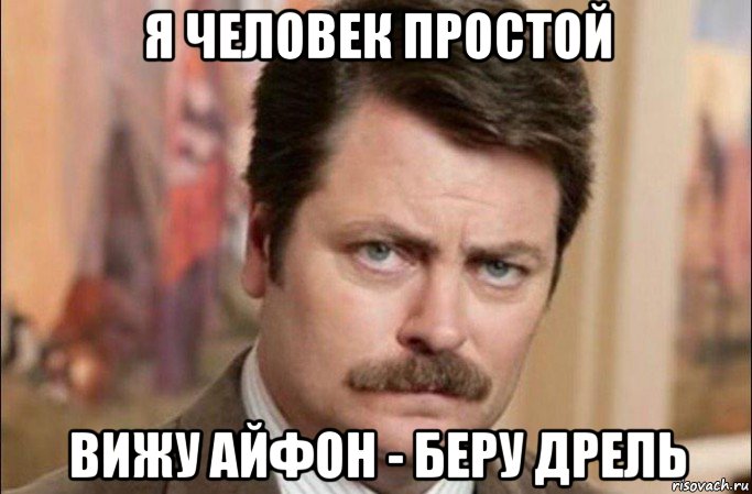 я человек простой вижу айфон - беру дрель, Мем  Я человек простой