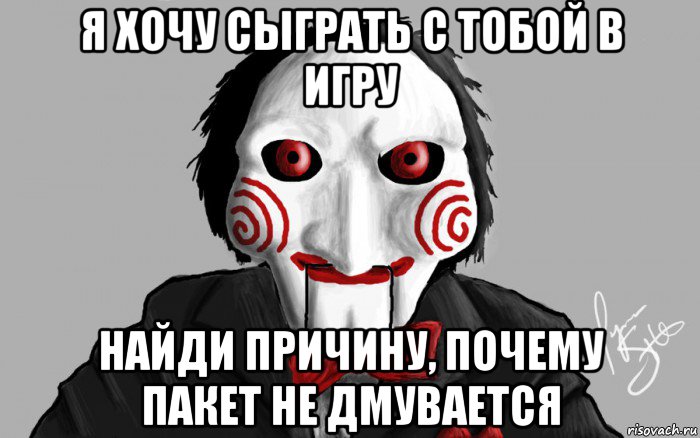 я хочу сыграть с тобой в игру найди причину, почему пакет не дмувается