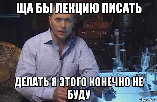 ща бы лекцию писать делать я этого конечно не буду, Мем Я конечно не буду