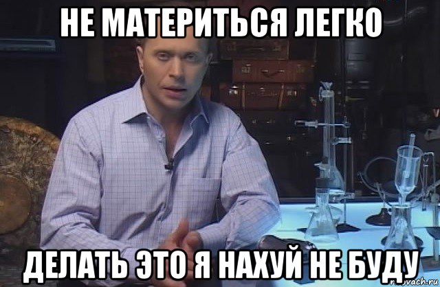 не материться легко делать это я нахуй не буду