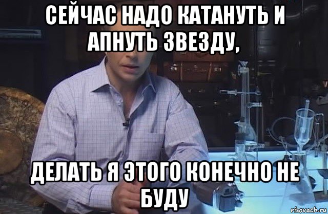 сейчас надо катануть и апнуть звезду, делать я этого конечно не буду