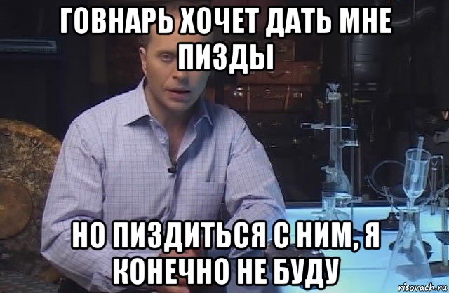 говнарь хочет дать мне пизды но пиздиться с ним, я конечно не буду, Мем Я конечно не буду