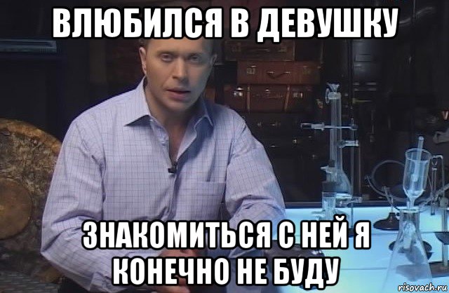 влюбился в девушку знакомиться с ней я конечно не буду, Мем Я конечно не буду