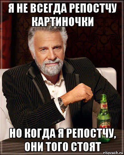 я не всегда репостчу картиночки но когда я репостчу, они того стоят