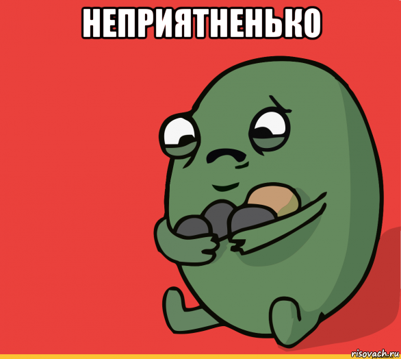 неприятненько 