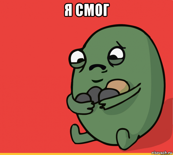 я смог 