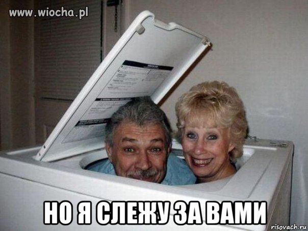  но я слежу за вами