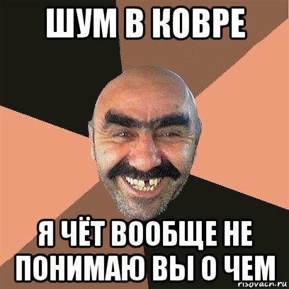 шум в ковре я чёт вообще не понимаю вы о чем, Мем Я твой дом труба шатал