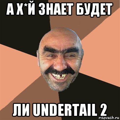 а х*й знает будет ли undertail 2, Мем Я твой дом труба шатал