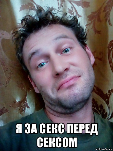  я за секс перед сексом