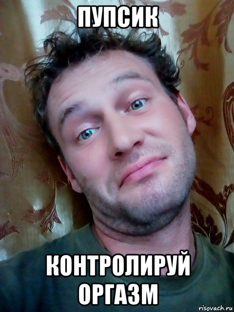 пупсик контролируй оргазм