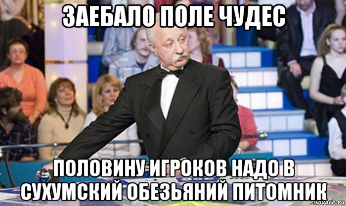 заебало поле чудес половину игроков надо в сухумский обезьяний питомник, Мем якубович