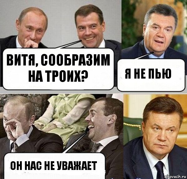 Витя, сообразим на троих? Я не пью Он нас не уважает, Комикс  Разговор Януковича с Путиным и Медведевым