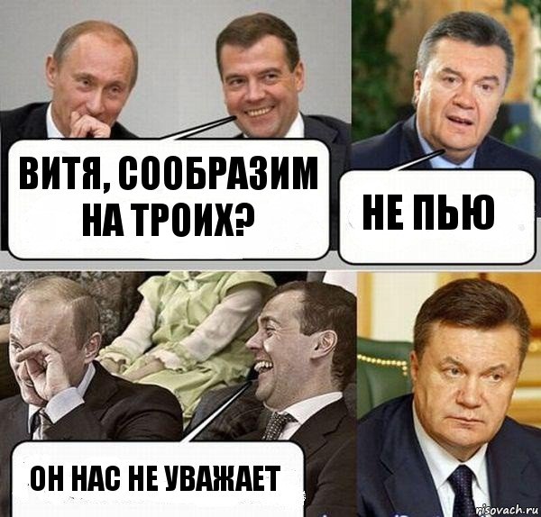 Витя, сообразим на троих? не пью Он нас не уважает, Комикс  Разговор Януковича с Путиным и Медведевым