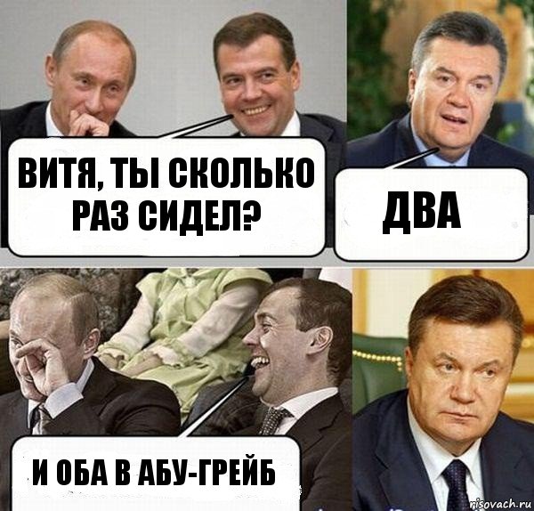 Витя, ты сколько раз сидел? два и оба в АбУ-ГРейб, Комикс  Разговор Януковича с Путиным и Медведевым