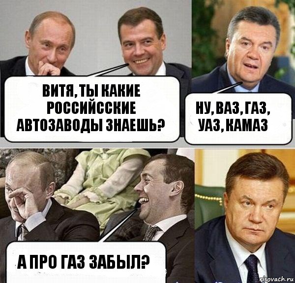 Витя, ты какие российсские автозаводы знаешь? Ну, ВАЗ, ГАЗ, УАЗ, КамАЗ А про ГАЗ забыл?, Комикс  Разговор Януковича с Путиным и Медведевым