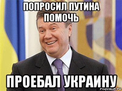 попросил путина помочь проебал украину
