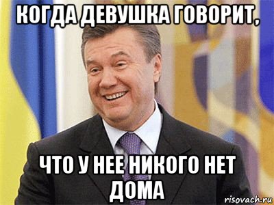 когда девушка говорит, что у нее никого нет дома