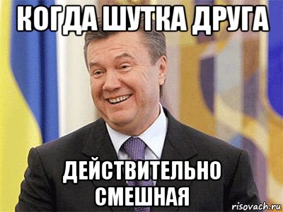 когда шутка друга действительно смешная