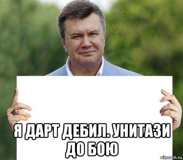  я дарт дебил. унитази до бою