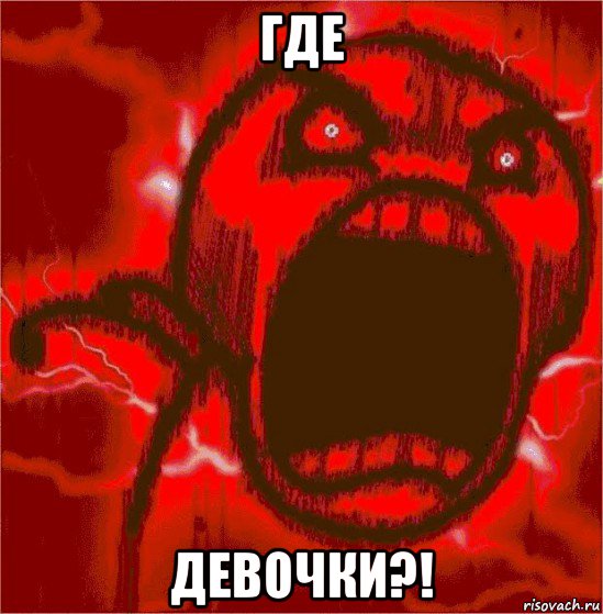 где девочки?!