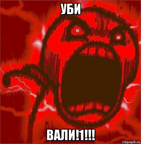 уби вали!1!!!