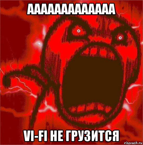 ааааааааааааа vi-fi не грузится