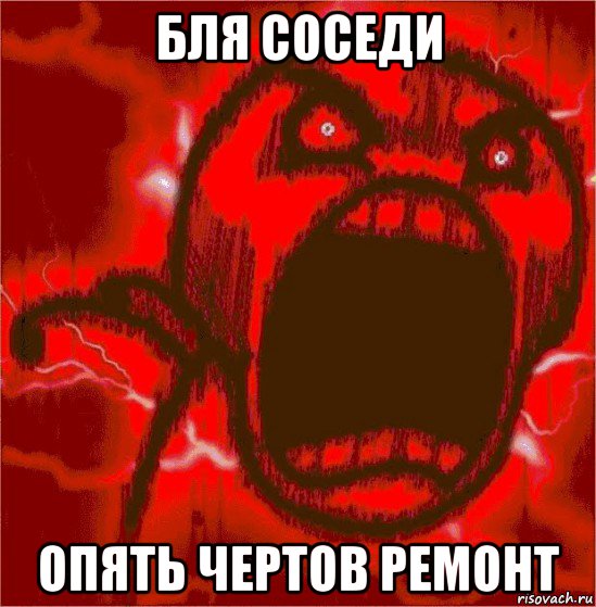 бля соседи опять чертов ремонт