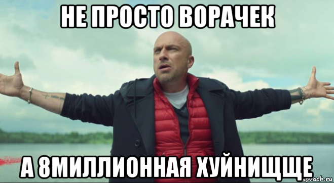 не просто ворачек а 8миллионная хуйнищще, Мем Yfubtd