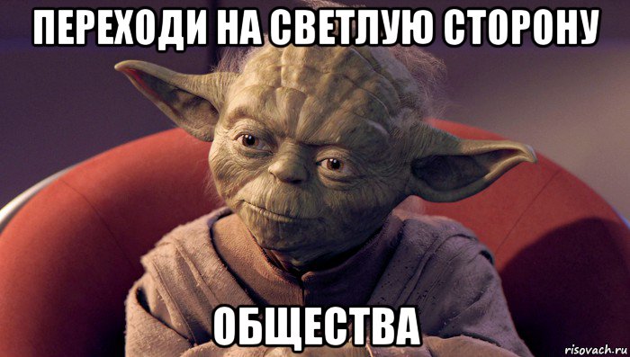 переходи на светлую сторону общества, Мем йода