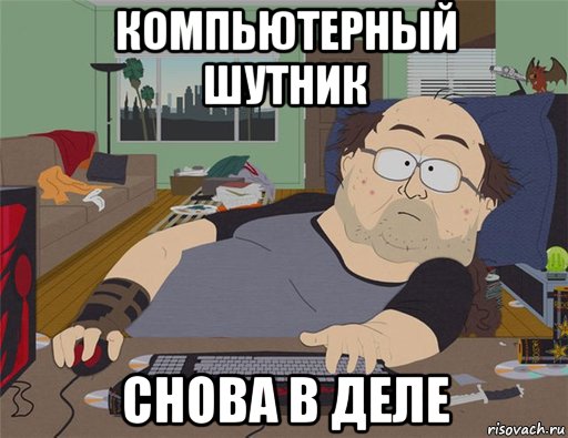 компьютерный шутник снова в деле, Мем   Задрот south park