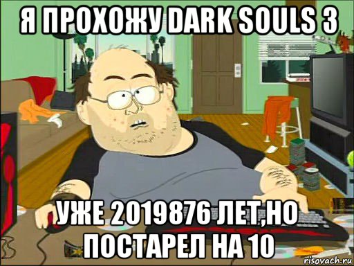 я прохожу dark souls 3 уже 2019876 лет,но постарел на 10, Мем   задрот южный парк