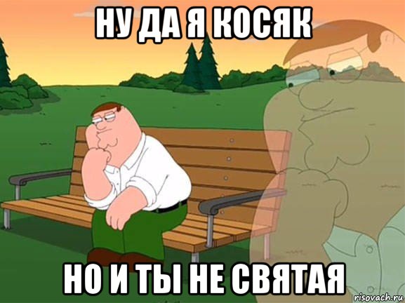 ну да я косяк но и ты не святая, Мем Задумчивый Гриффин