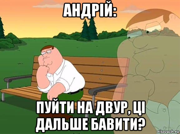 андрій: пуйти на двур, ці дальше бавити?, Мем Задумчивый Гриффин